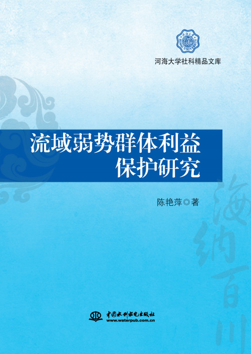 《流域弱势群体利益保护研究》书评